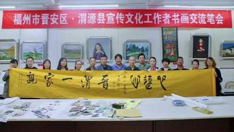 晉安區(qū)文藝工作者赴渭源縣開展扶貧暨書畫文化交流活動(dòng)