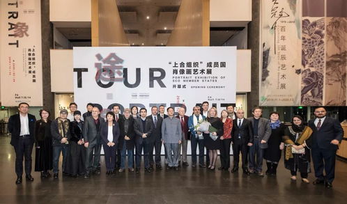 途 象 上合組織 成員國肖像畫藝術(shù)展 架起各民族文化交流之橋