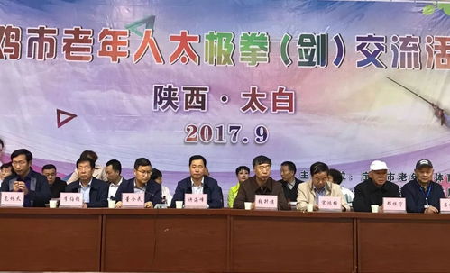 寶雞市老年人太極拳 劍 交流活動在太白縣舉辦