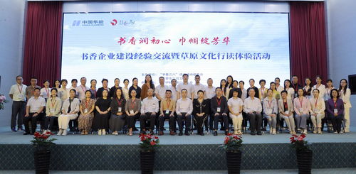 書香潤初心 巾幗綻芳華 書香企業(yè)建設(shè)經(jīng)驗(yàn)交流暨草原文化行讀體驗(yàn)活動成功舉辦