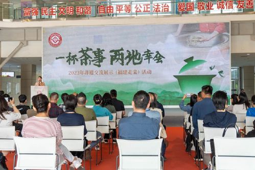 以茶為媒 共享非遺——杭州市赴廈門開展非遺走親暨茶非遺交流展示活動